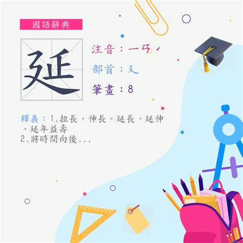 延筆劃|漢字:延 (注音:ㄧㄢˊ,部首:廴) 